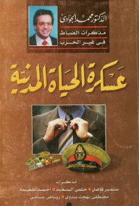 عسكرة الحياة المدنية : مذكرات الضباط في غير الحرب